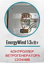 Контроллер EnergyWind 1-3 кВт