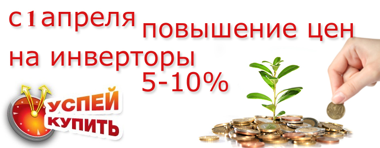 С 1 апреля 2015г повышение цен на инверторы 5-10%