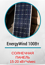 Солнечная панель EnergyWind монокристалл 100Вт