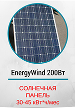 Солнечная панель EnergyWind монокристалл 170Вт