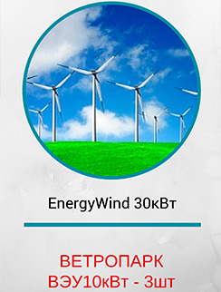 Комплект ветрогенераторов EnergyWind 30кВт